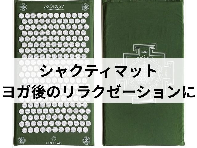シャクティマットのイメージ