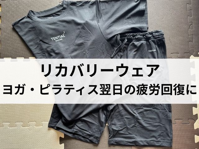 リカバリーウェア