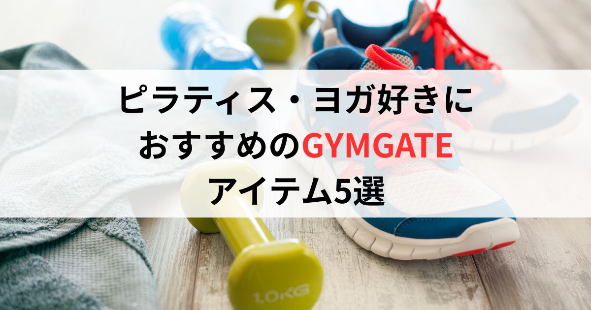 ピラティス・ヨガ好きにおすすめのGYMGATEアイテム5選｜レンタルで失敗なし・月額1,180円〜