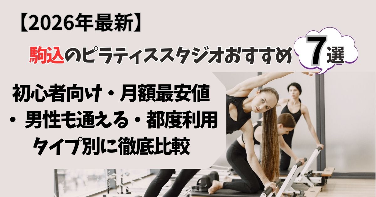 【安い＆コスパ抜群】駒込のピラティススタジオおすすめ7選！失敗しない選び方も！