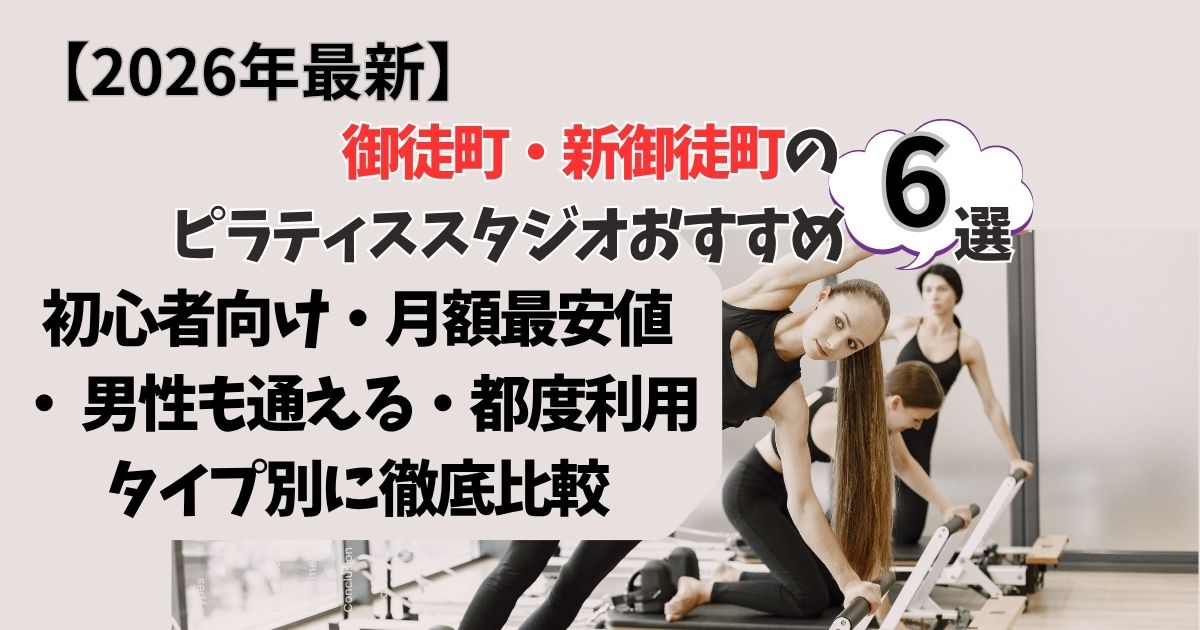 【安い＆コスパ抜群】御徒町・新御徒町のピラティススタジオおすすめ6選！失敗しない選び方も！