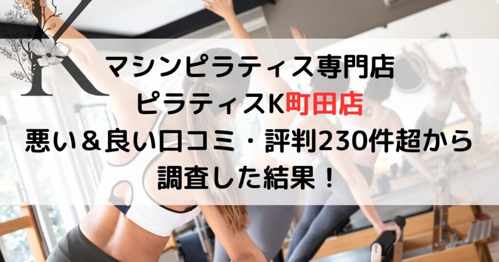 ピラティスK町田店の悪い＆良い口コミ・評判レビュー230件から調査した結果！