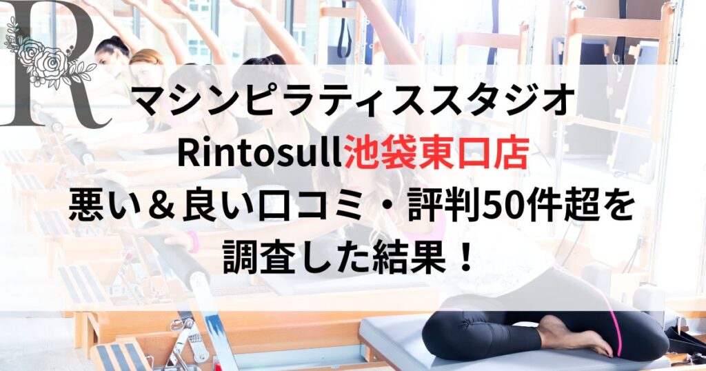 マシンピラティススタジオ Rintosull池袋東口店 悪い＆良い口コミ・評判レビュー50件超を 調査した結果！