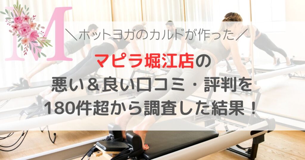 マピラ堀江店の 悪い＆良い口コミ・評判レビューを 180件超から調査した結果！