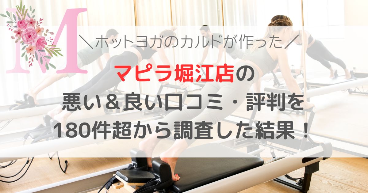 マピラ堀江店の 悪い&良い口コミ・評判レビューを 180件超から調査した結果!