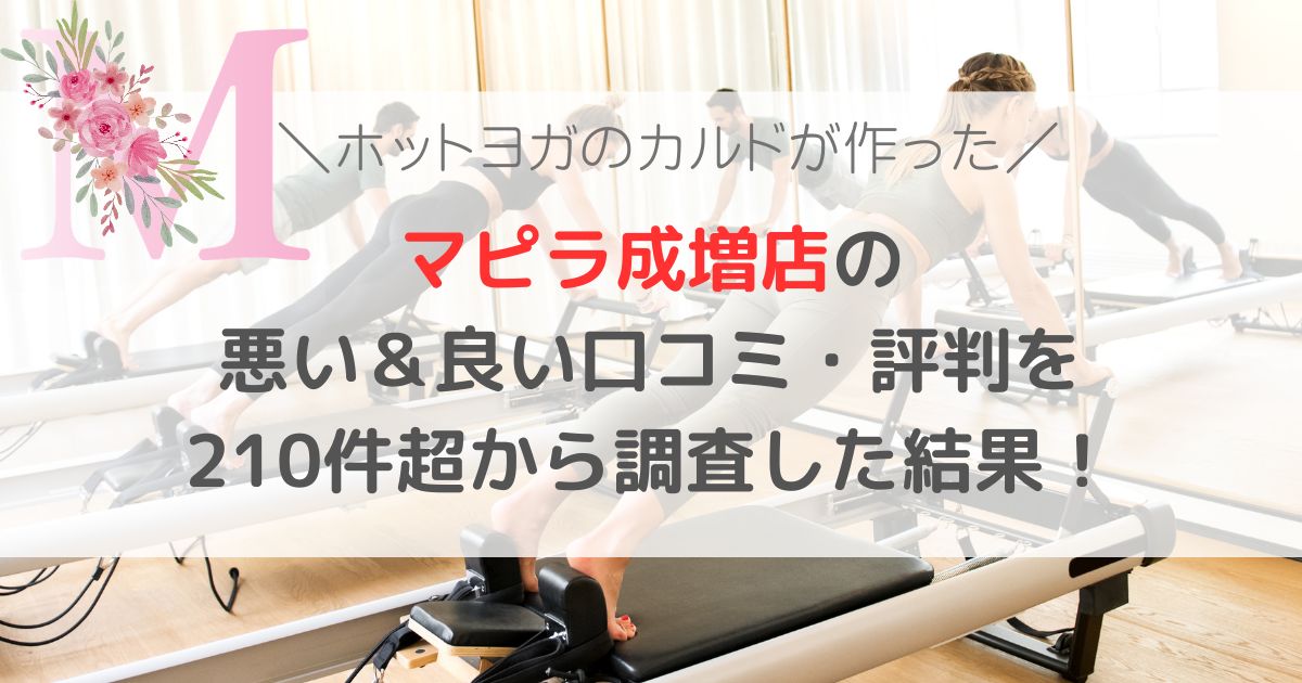 マピラ成増店の 悪い&良い口コミ・評判レビューを 210件超から調査した結果!