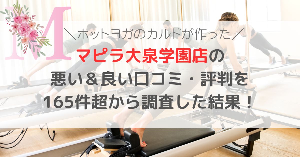 マピラ大泉学園店の 悪い＆良い口コミ・評判レビューを 165件超から調査した結果！