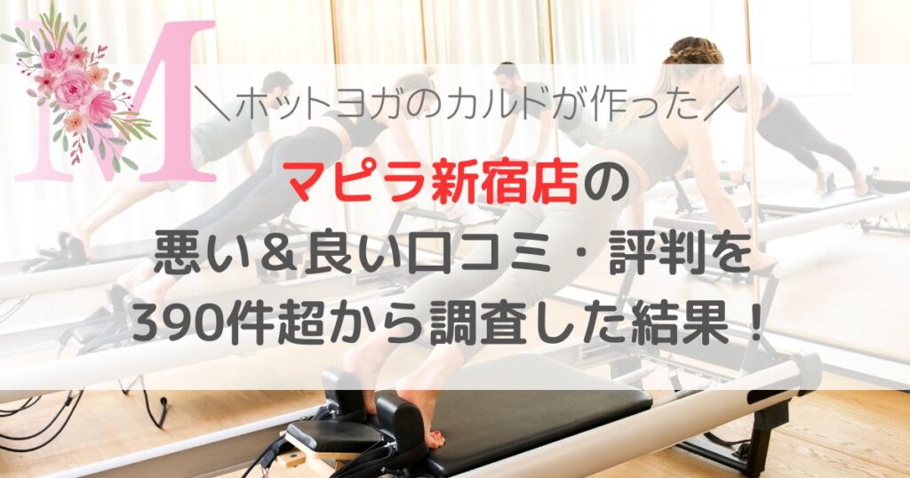 マピラ新宿店の 悪い&良い口コミ・評判レビューを 390件超から調査した結果!