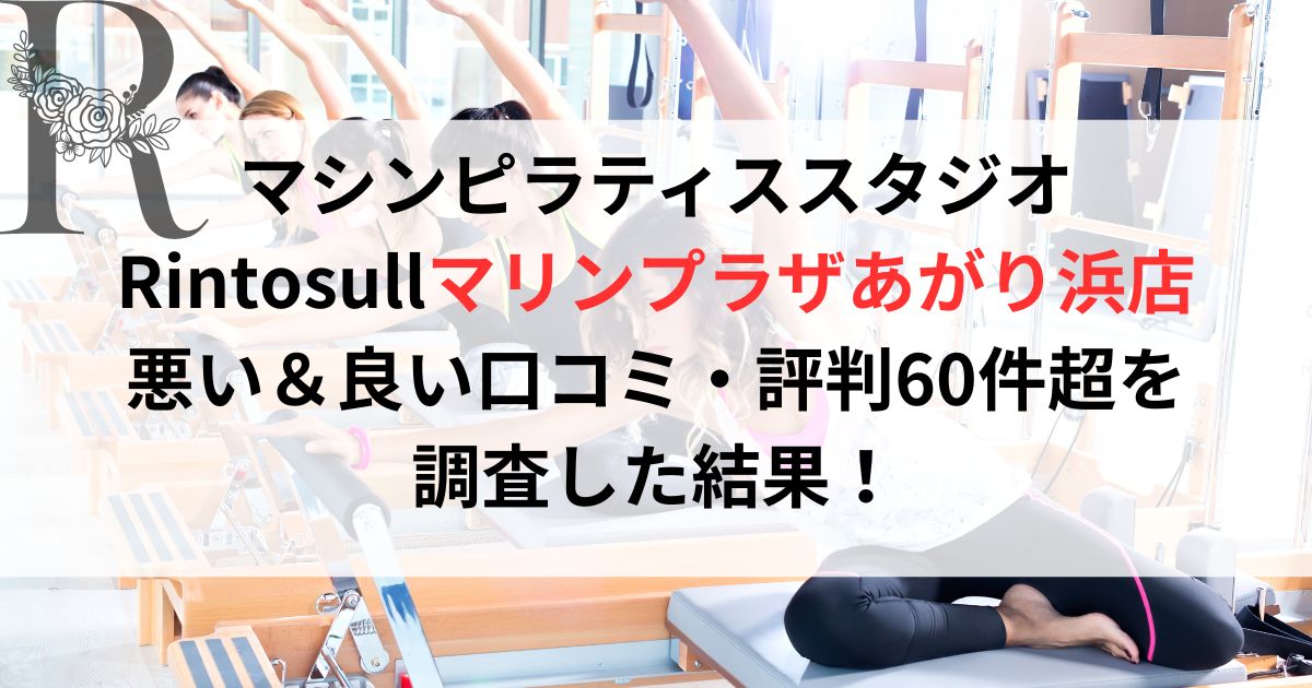 リントスルマリンプラザあがり浜店の悪い&良い口コミ・評判レビュー62件を徹底調査した結果!