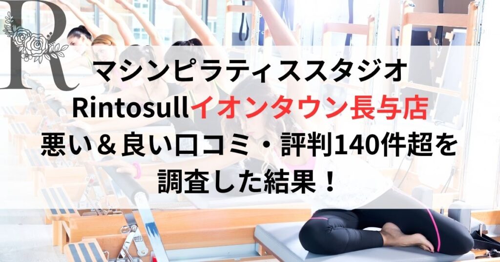 マシンピラティススタジオ Rintosullリントスルイオンタウン長与店 悪い＆良い口コミ・評判レビュー140件超を 調査した結果！