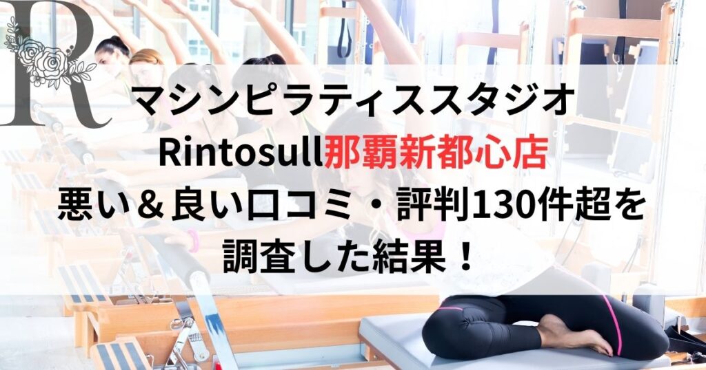 マシンピラティススタジオ リントスルRintosull那覇新都心店 悪い＆良い口コミ・評判レビュー130件超を 調査した結果！