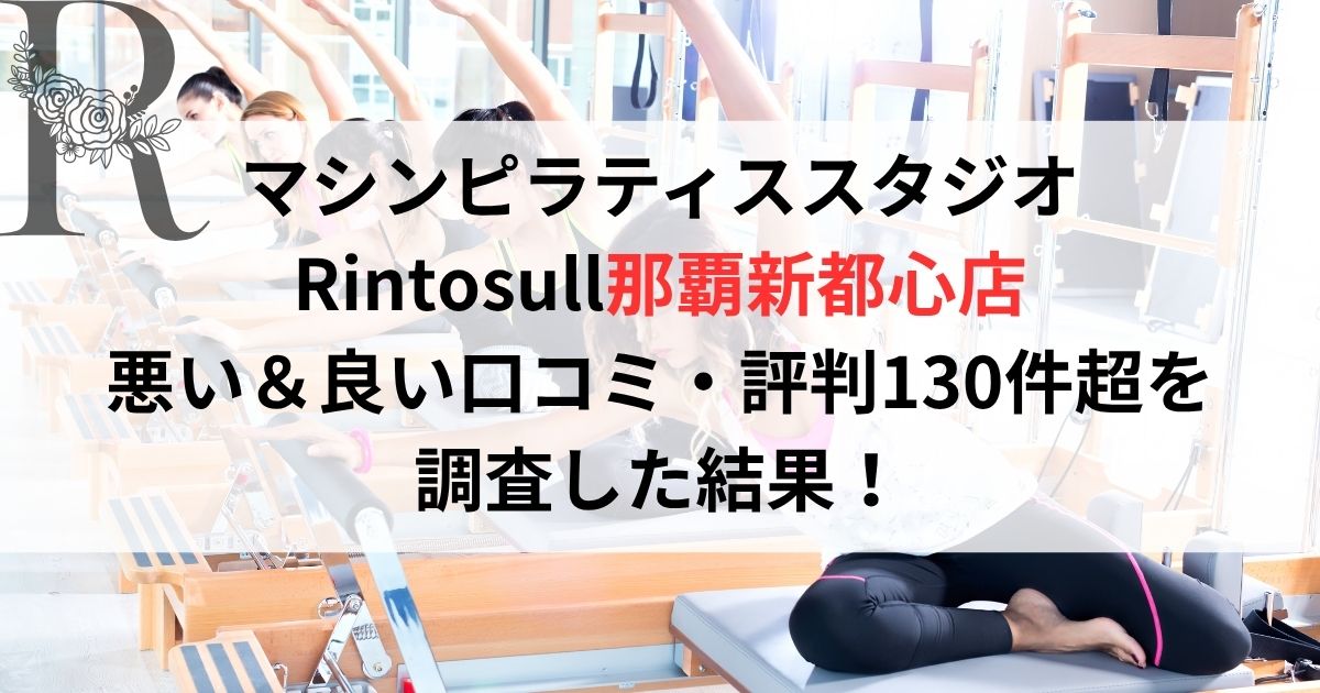 マシンピラティススタジオ リントスルRintosull那覇新都心店 悪い＆良い口コミ・評判レビュー130件超を 調査した結果！