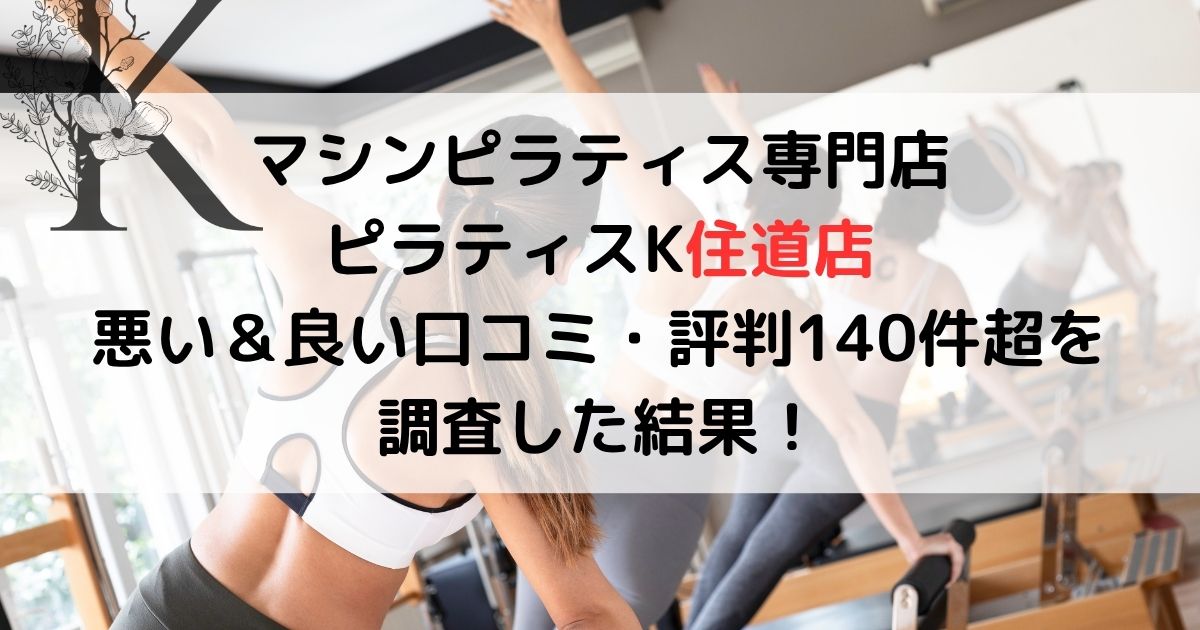 マシンピラティス専門店 ピラティスK住道店 悪い＆良い口コミ・評判レビュー140件超を 調査した結果！