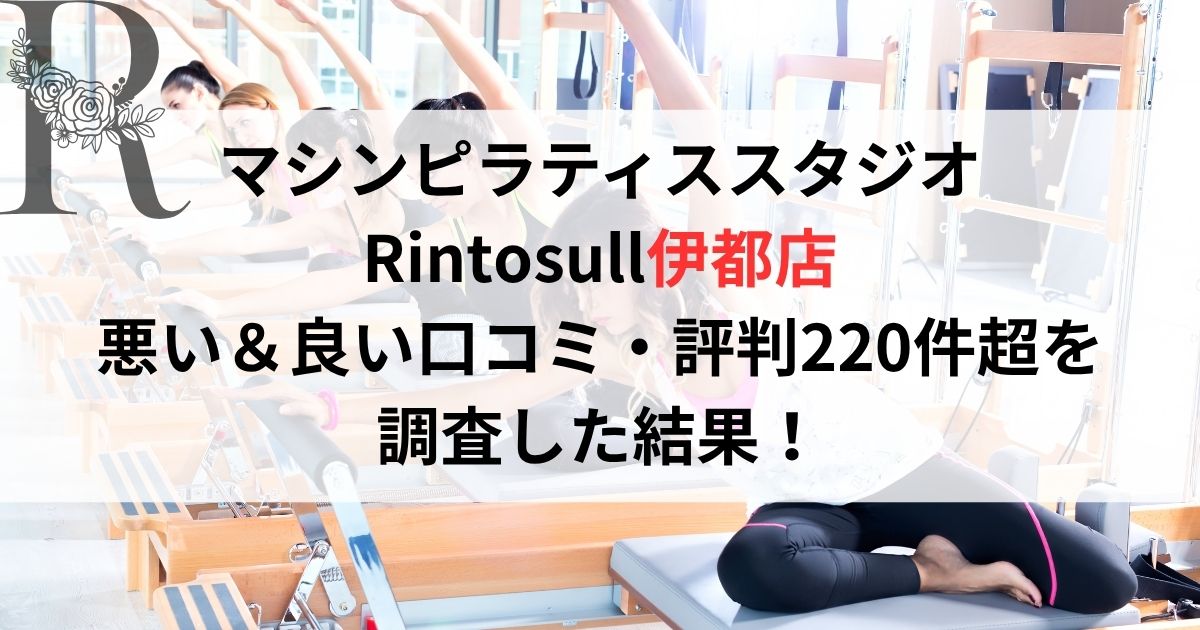 マシンピラティススタジオ Rintosull伊都店 悪い＆良い口コミ・評判レビュー220件超を 調査した結果！