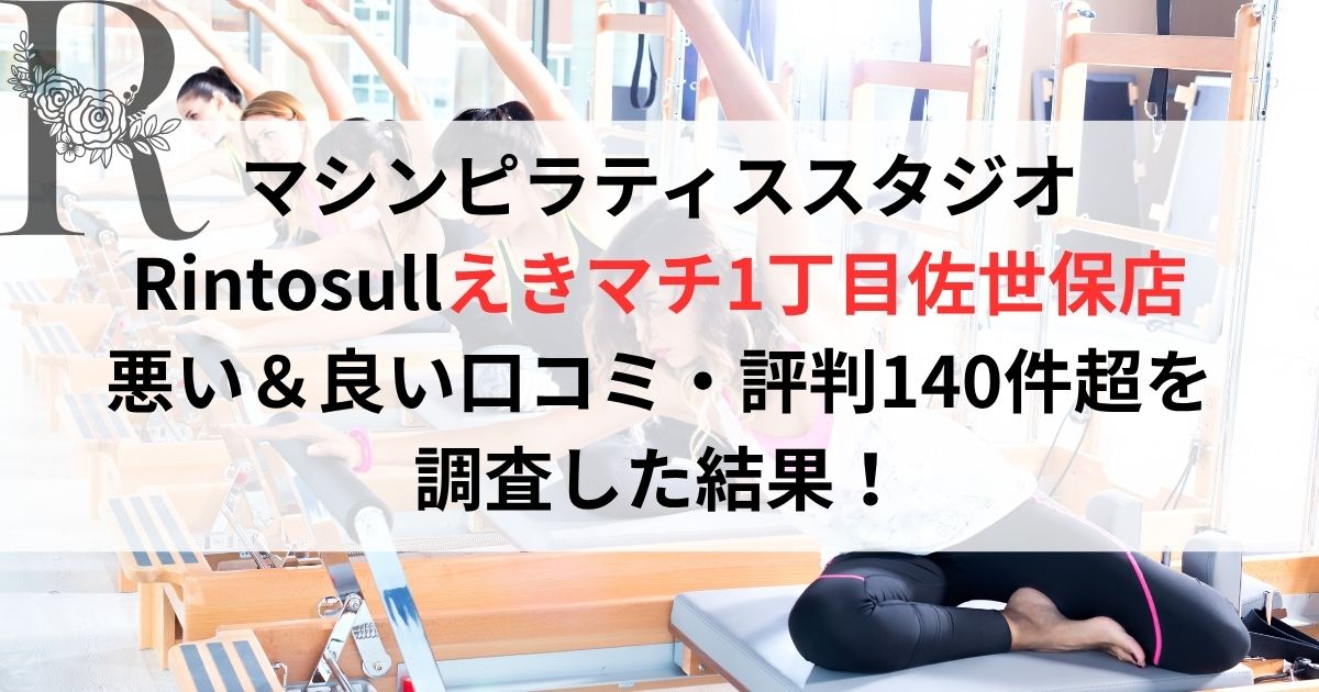 マシンピラティススタジオ Rintosullえきマチ1丁目佐世保店 悪い&良い口コミ・評判レビュー140件超を 調査した結果!
