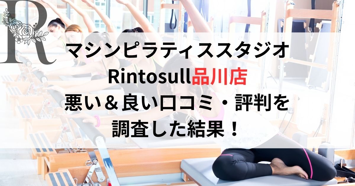 マシンピラティススタジオ Rintosull品川店 悪い&良い口コミ・評判レビューを 調査した結果!