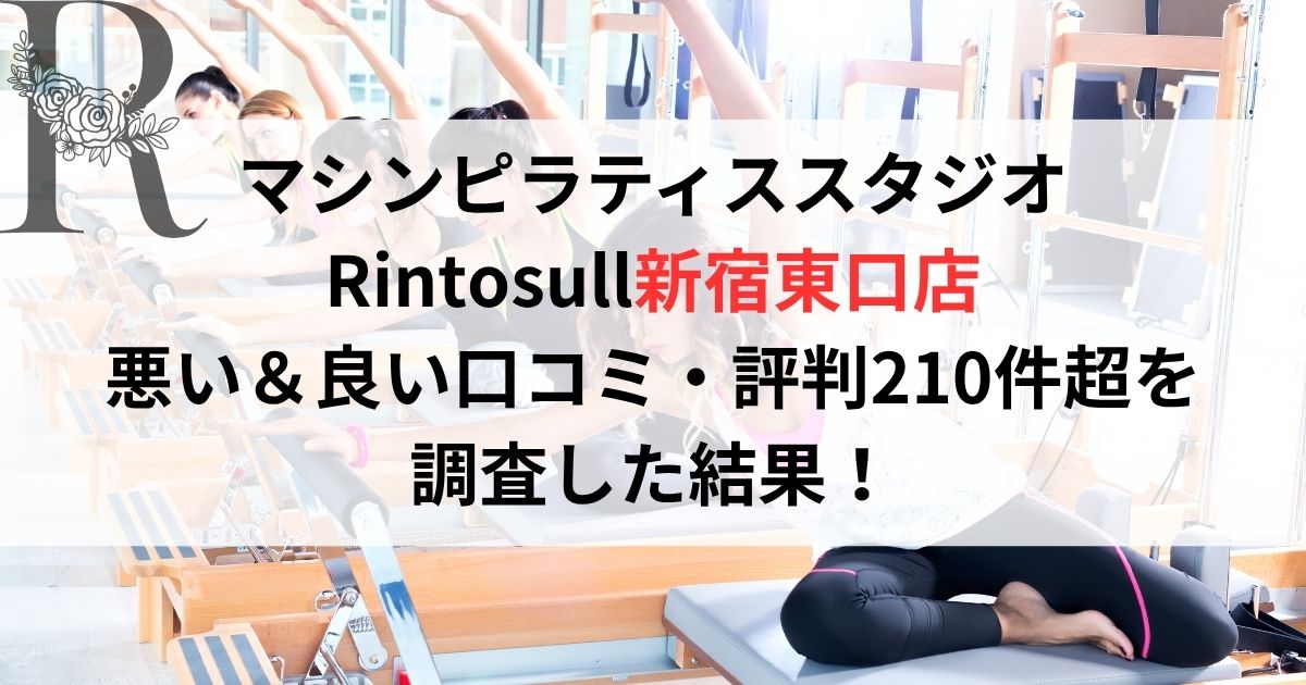 マシンピラティススタジオ Rintosull新宿東口店 悪い＆良い口コミ・評判レビュー210件超を 調査した結果！