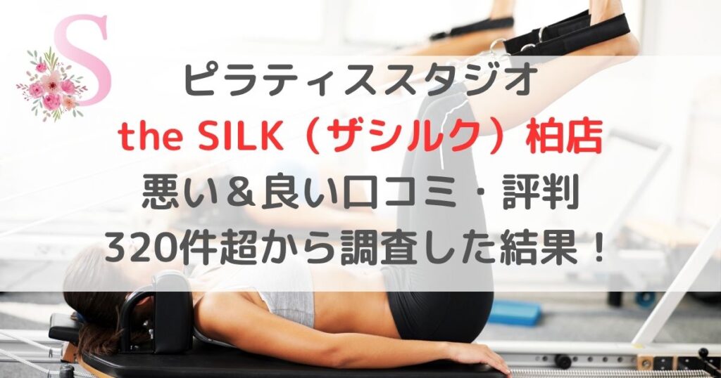 ピラティススタジオ the SILK（ザシルク）柏店 悪い＆良い口コミ・評判レビュー 320件超から調査した結果！