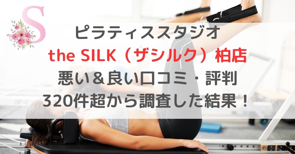 ピラティススタジオ the SILK（ザシルク）柏店 悪い＆良い口コミ・評判レビュー 320件超から調査した結果！