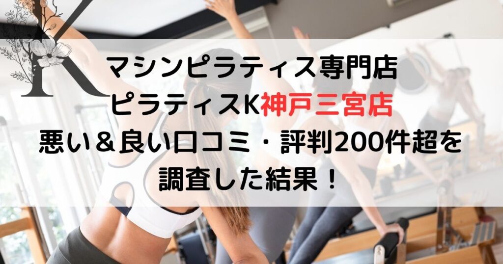 マシンピラティス専門店 ピラティスK神戸三宮店 悪い＆良い口コミ・評判レビュー200件超を 調査した結果！